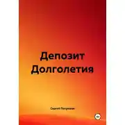 Постер книги Депозит Долголетия