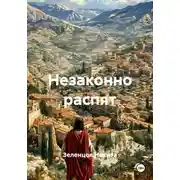 Постер книги Незаконно распят
