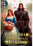 Наталья Буланова - Случайная жена генерала драконов