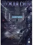 Сергей Лесин - Чужая сила. Часть 3. Ловушка