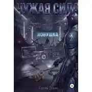 Постер книги Чужая сила. Часть 3. Ловушка