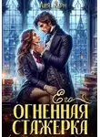 Лия Керн - Его огненная стажерка