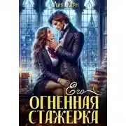 Постер книги Его огненная стажерка