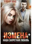 Оливия Бонд - Измена. Наша запретная любовь