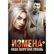 Постер книги Измена. Наша запретная любовь