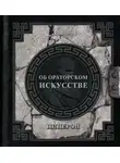 Марк Цицерон - Об ораторском искусстве