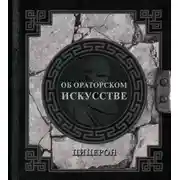 Постер книги Об ораторском искусстве