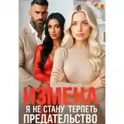 Постер книги Измена. Я не стану терпеть предательство