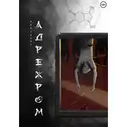 Постер книги Адрехром