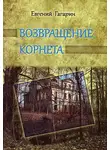 Евгений Гагарин - Возвращение корнета