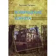 Постер книги Возвращение корнета
