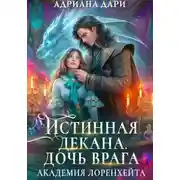 Постер книги Истинная декана. Дочь врага. Академия Лоренхейта