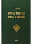Сергей Пушкарев - Россия 1801–1917. Власть и общество