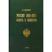 Постер книги Россия 1801–1917. Власть и общество