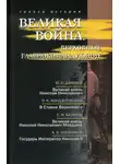 Алексей Олейников - Великая война. Верховные главнокомандующие (сборник)