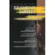 Постер книги Великая война. Верховные главнокомандующие (сборник)