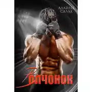 Постер книги Волчонок