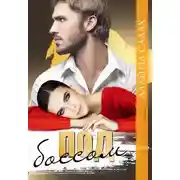 Постер книги Под боссом