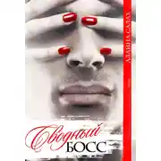 Постер книги Сводный босс