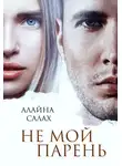 Алайна Салах - Не мой парень