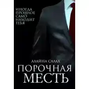 Постер книги Порочная месть