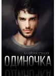 Алайна Салах - Одиночка