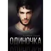Постер книги Одиночка