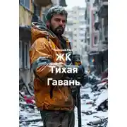 Постер книги ЖК Тихая Гавань