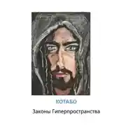 Постер книги Законы Гиперпространства