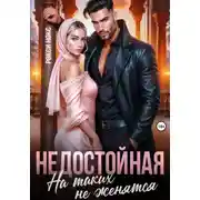 Постер книги Недостойная. На таких не женятся