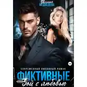 Постер книги Фиктивные. Бой с любовью