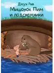 Джун Рив - Мышонок Пим и подснежники