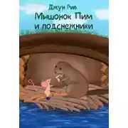 Постер книги Мышонок Пим и подснежники