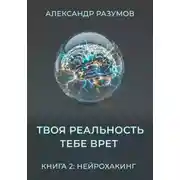 Постер книги Твоя Реальность Тебе Врет. Книга 2: Нейрохакинг