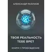 Постер книги Твоя Реальность Тебе Врет. Книга 1: Пробуждение