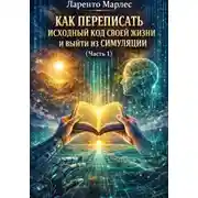 Постер книги Как переписать исходный код своей жизни и выйти из симуляции (Часть 1)