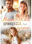 Дина Павлова - Маленькая принцесса для бывшего