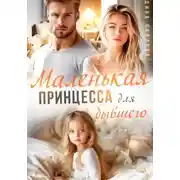 Постер книги Маленькая принцесса для бывшего