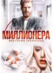 Виктория Троянская - Семья для Миллионера