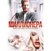 Постер книги Семья для Миллионера