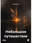 Сергей Зотов - Небольшое путешествие
