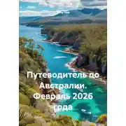 Постер книги Путеводитель по Австралии. Февраль 2026 года