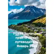 Постер книги Новая Зеландия: практический путеводитель. Январь 2026
