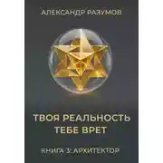 Постер книги Твоя Реальность Тебе Врет. Книга 3: Архитектор