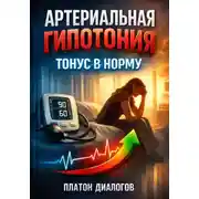 Постер книги Артериальная гипотония. Тонус в норму