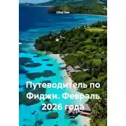 Постер книги Путеводитель по Фиджи. Февраль 2026 года