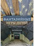 Павел Фрейчко - Фантазийные игры детей как пространство «вызревания свободы воли»: отображение в документах, антропологическом фильме и автобиографических нарративах