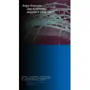 Постер книги Два источника морали и религии