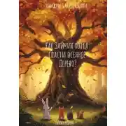 Постер книги Как Зайчик хотел спасти осеннее Дерево