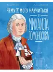 Дмитрий Шамонов - Чему я могу научиться у Михаила Ломоносова